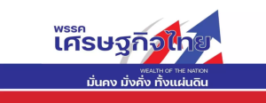 Thai Economic Party (4).png