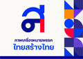 รูปย่อสำหรับรุ่นเมื่อ 13:47, 6 กันยายน 2566