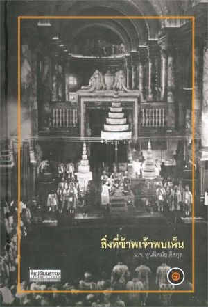 สาระสำคัญของหนังสือ สิ่งที่ข้าพเจ้าพบเห็น.jpg