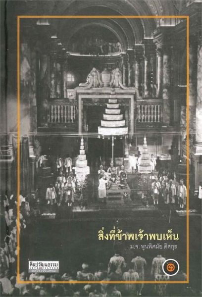 ไฟล์:สาระสำคัญของหนังสือ สิ่งที่ข้าพเจ้าพบเห็น.jpg