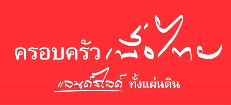 ไฟล์:Pheu Thai Family (2).jpg